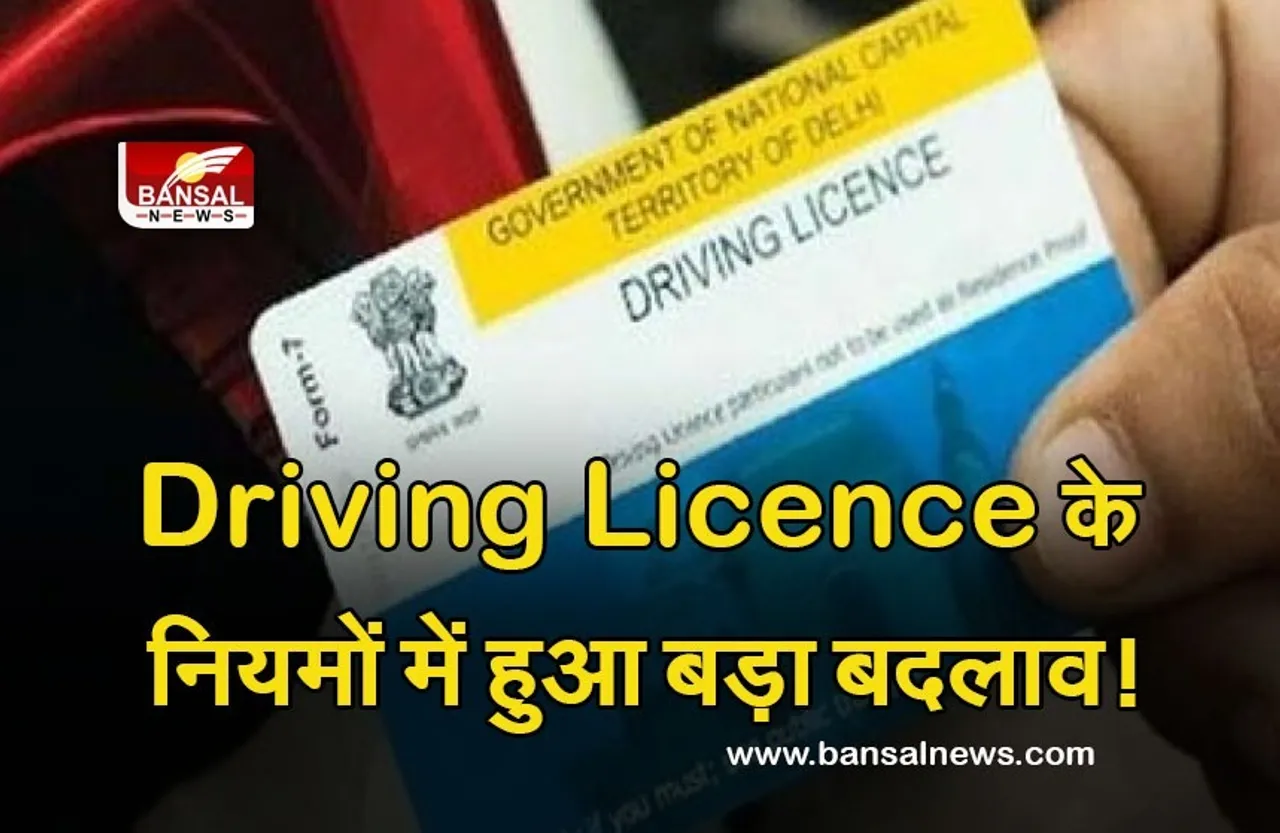 Driving License: अब इस तरह बनेगा ड्राइविंग लाइसेंस, जारी हुए नए नियम!