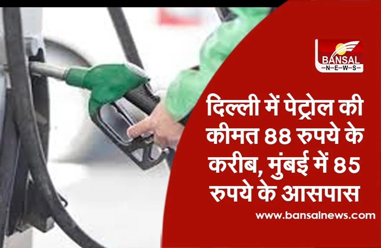 Delhi Mumbai Petrol Price: दिल्ली में पेट्रोल की कीमत 88 रुपये के करीब, मुंबई में 85 रुपये के आसपास