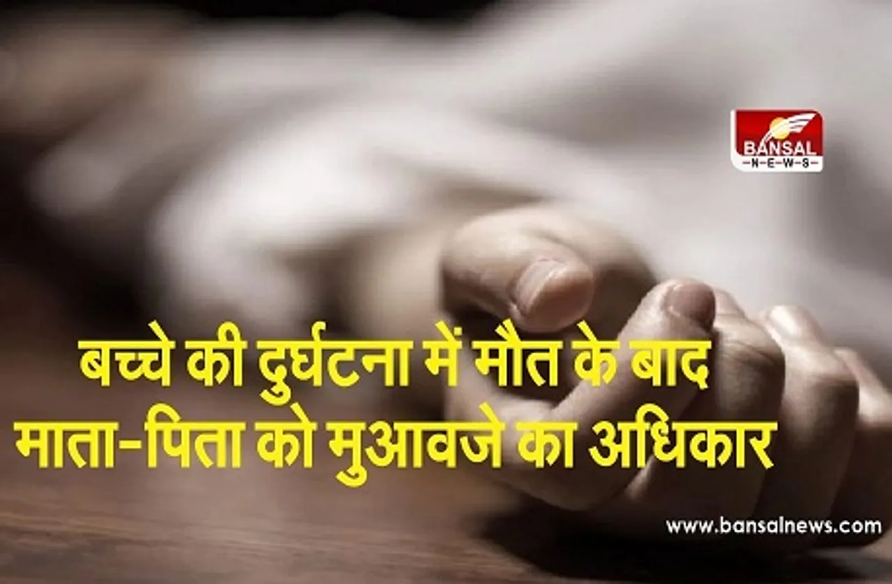 Delhi high court Judgement : बच्चे की दुर्घटना में मौत के बाद माता.पिता को मुआवजे का अधिकार, कोर्ट ने बढ़वाया मुआवजा राशि