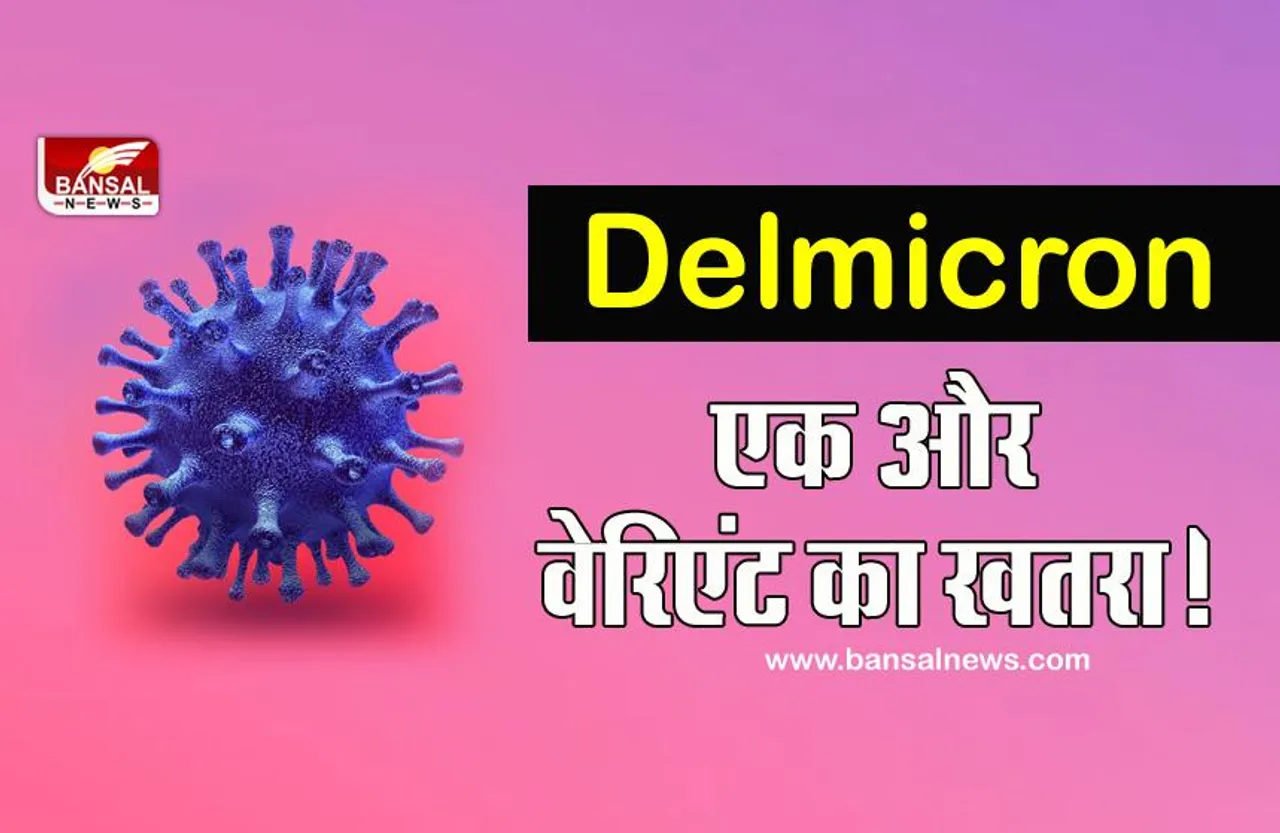 Delmicron Variant: डेल्टा और ओमिक्रॉन के बाद अब 'डेल्मीक्रॉन वेरिएंट' का खतरा!, जानिए क्या है पूरा मामला?