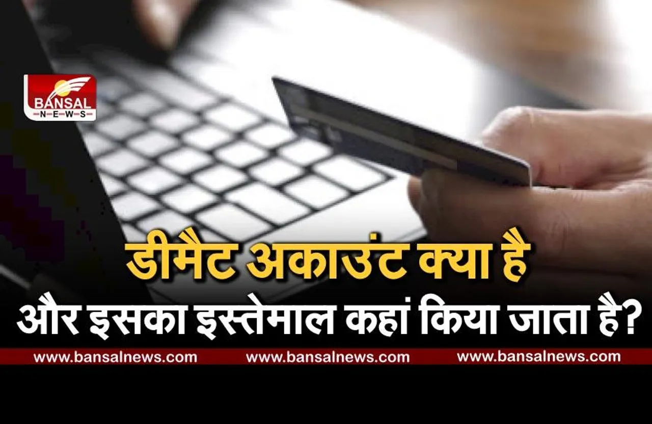 Banking News: सेविंग अकाउंट और करंट अकाउंट के बारे में तो आपने सुना ही होगा, लेकिन यह डीमैट अकाउंट क्या है?