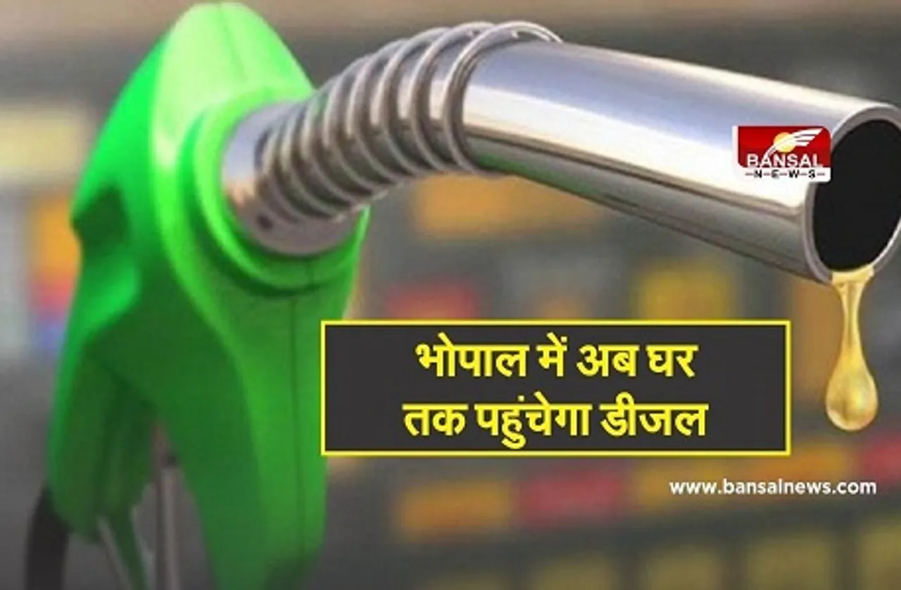 Diesel Home Delivery in Bhopal: इस नंबर पर कॉल करके घर बैठे मंगवा सकते है डीजल