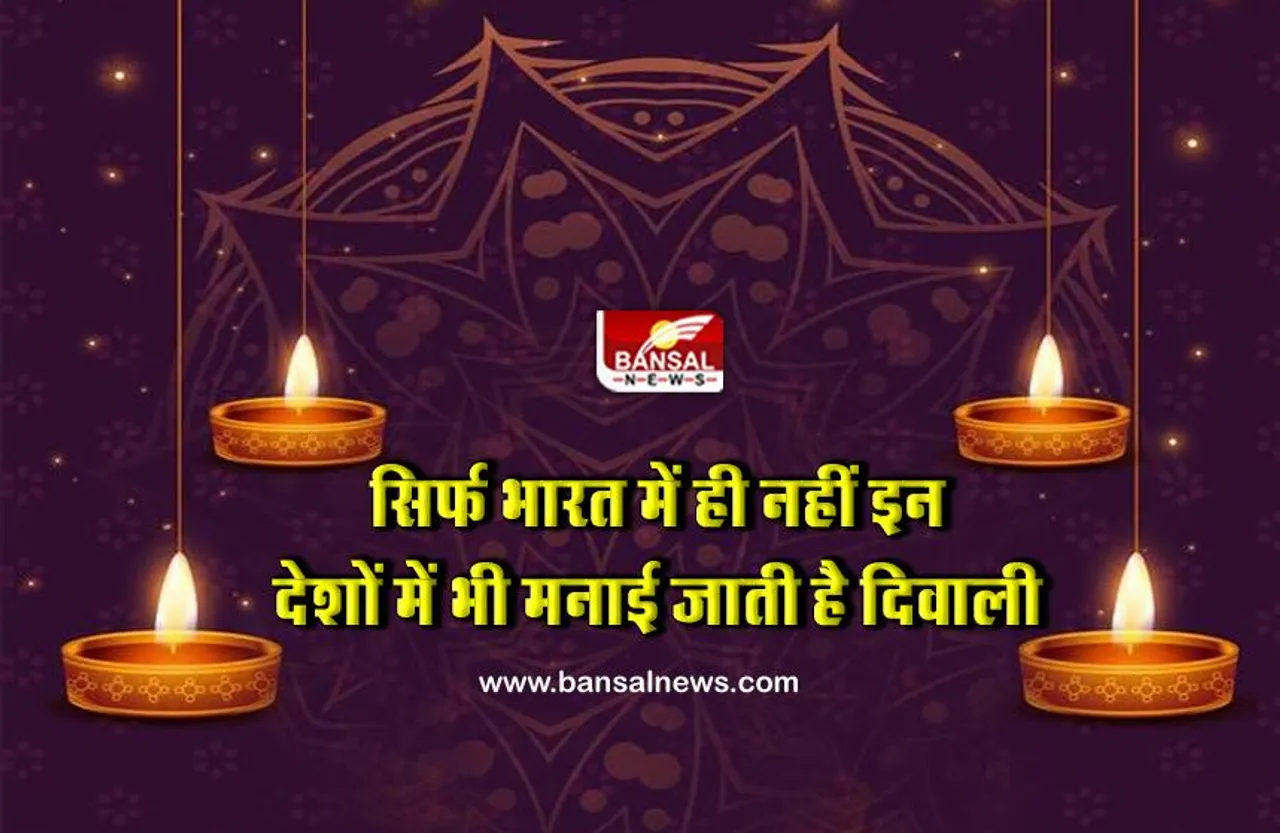 भारत के अलावा इन देशों में भी धूमधाम से मनाई जाती है दिवाली, लोग एक दूसरे के साथ बांटते हैं खुशियां
