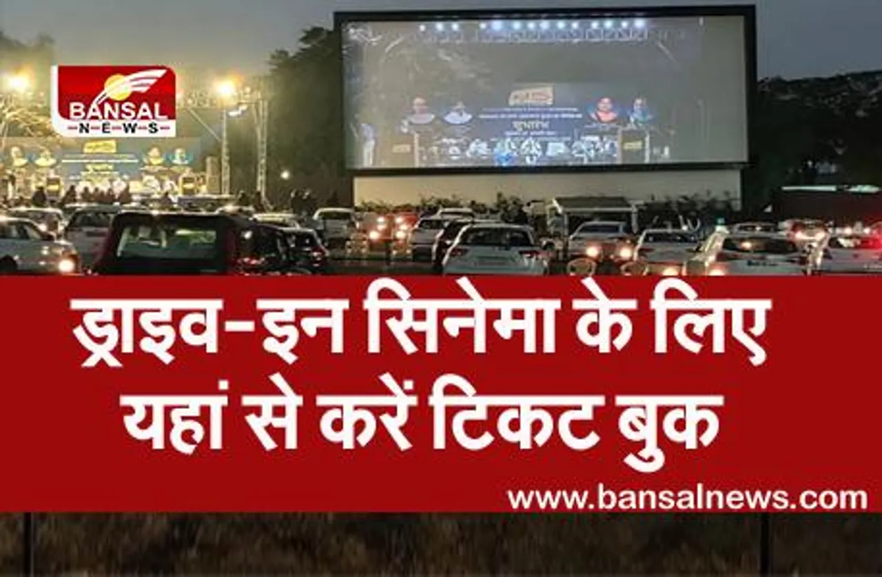Drive-in Cinema Bhopal: आसान भाषा में समझिए क्या है ड्राइव-इन सिनेमा, फिल्म देखने के लिए यहां से कर सकते हैं टिकट बुक