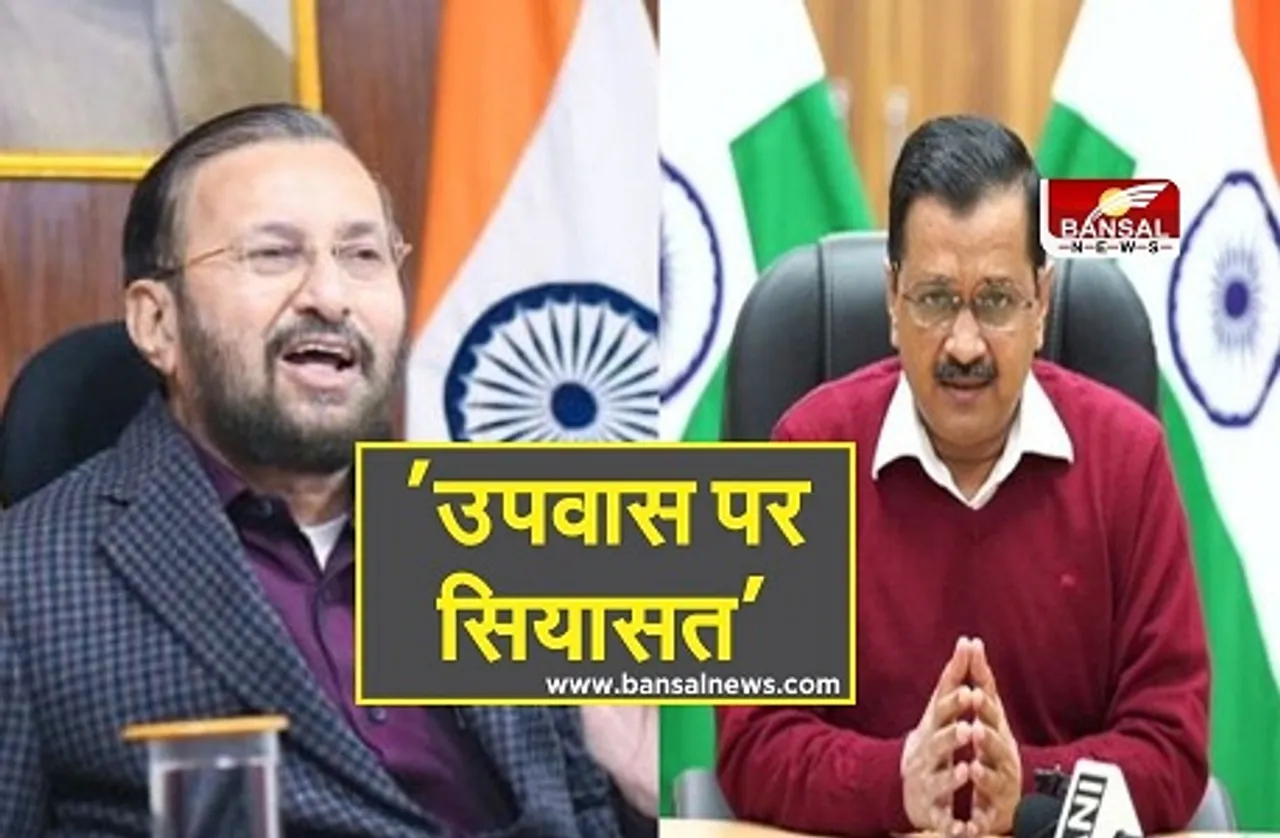 Kisan Andolan: भूख हड़ताल पर बैठे किसानों के समर्थन में केजरीवाल ने रखा उपवास, जावड़ेकर बोले- आप ढोंग कर रहे हैं