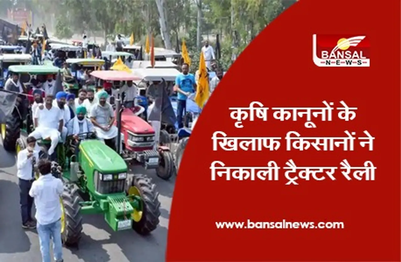 Farmers Protest Tractor Rally: कृषि कानूनों के खिलाफ किसानों ने निकाली ट्रैक्टर रैली