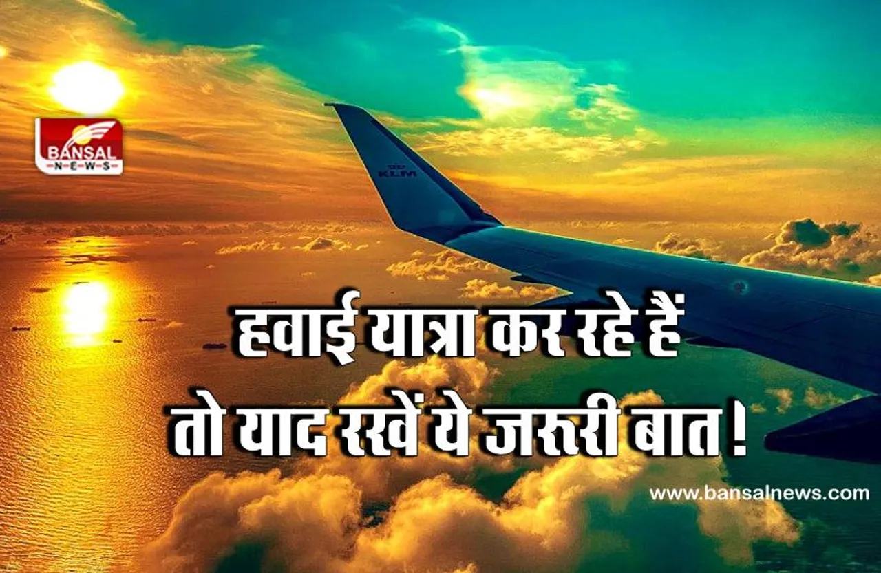 प्लाइट में आप इस शब्द का इस्तेमाल क्यों नहीं कर सकते? जानिए क्या है फ्लाइट सेफ्टी रूल्स