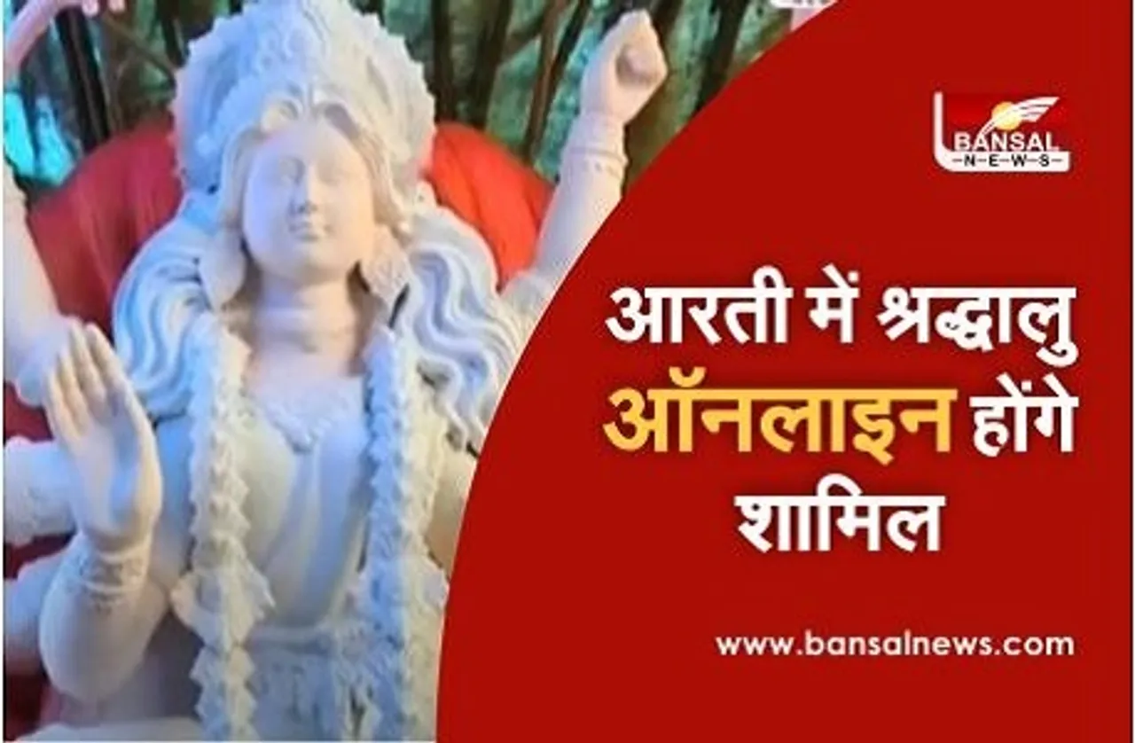 Navratri 2020: नई गाइड लाइन जारी, श्रद्धालु ऑनलाइन आरती और पूजा में हो सकेंगे शामिल