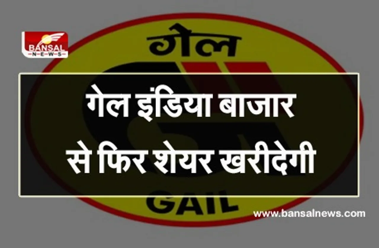 Gail India Shares : गेल इंडिया बाजार से 1,046.35 करोड़ रुपये की शेयर  फिर से खरीदेगी