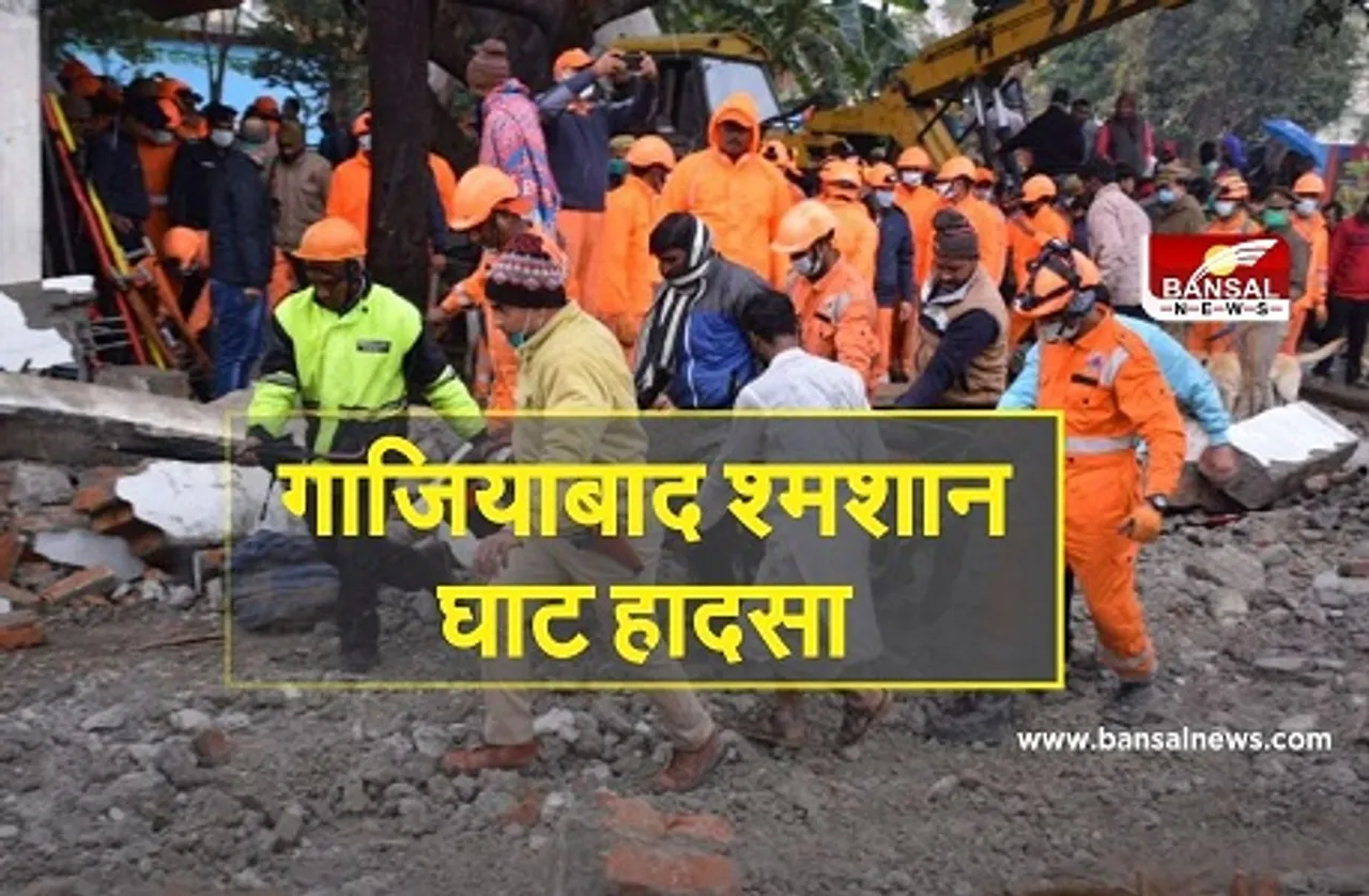 Ghaziabad Shamshan Ghat: गाजियाबाद श्मशान घाट हादसे में 25 की मौत, ईओ समेत 3 गिरफ्तार-ठेकेदार फरार, सड़क पर उतरे परिजन