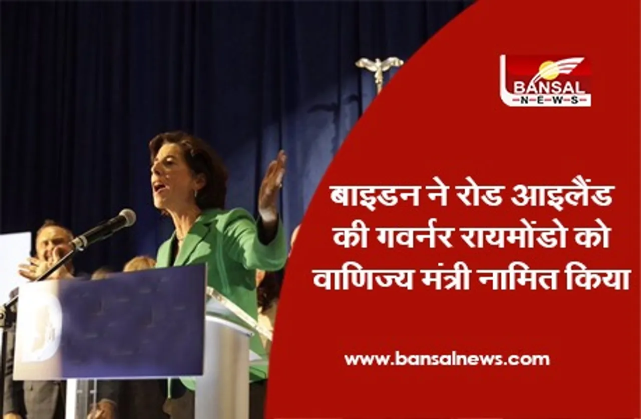 Gina Raimondo Commerce Secretary: बाइडन ने रोड आइलैंड की गवर्नर रायमोंडो को वाणिज्य मंत्री नामित किया