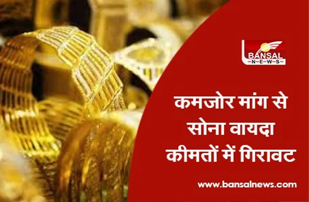 Gold Price Today : कमजोर मांग से सोना वायदा कीमतों में गिरावट