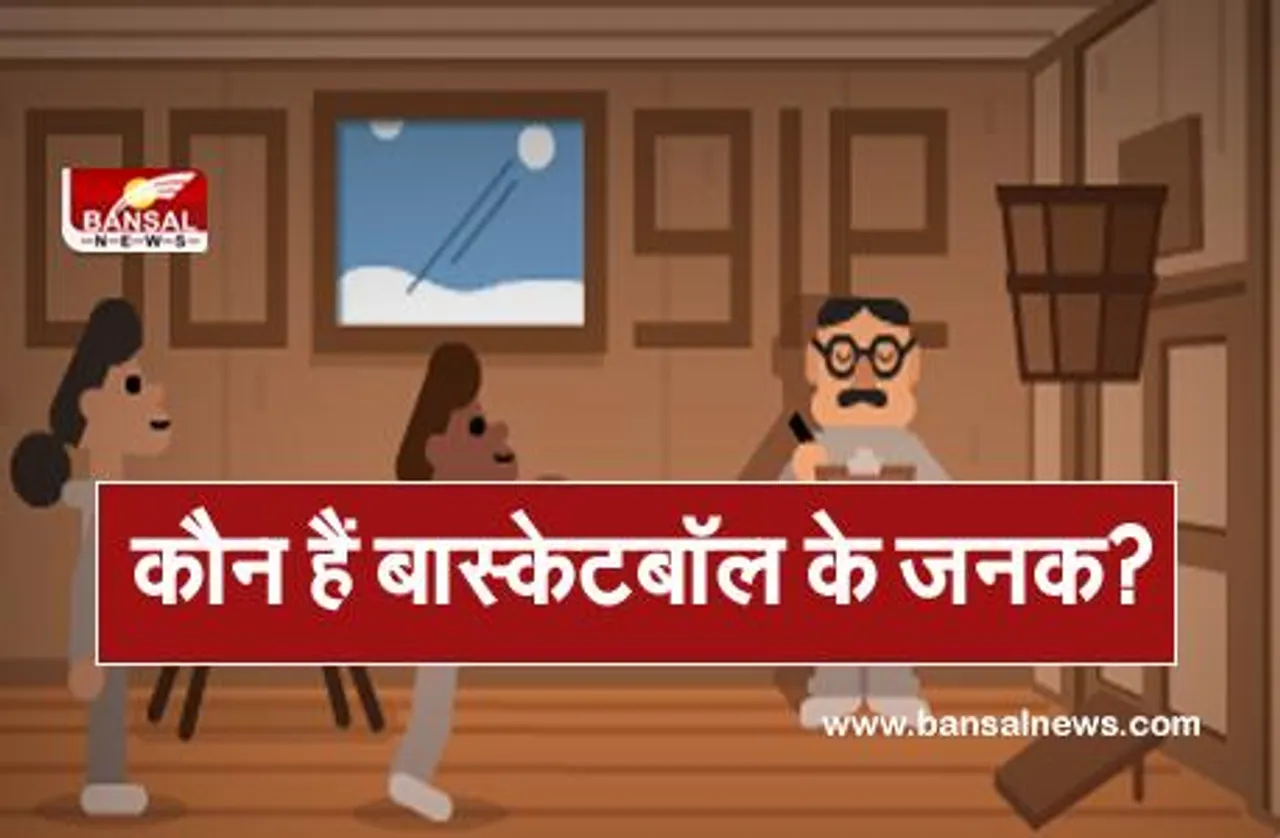 Google Doodle: बास्केटबॉल के जनक की याद में गूगल ने बनाया खास डूडल