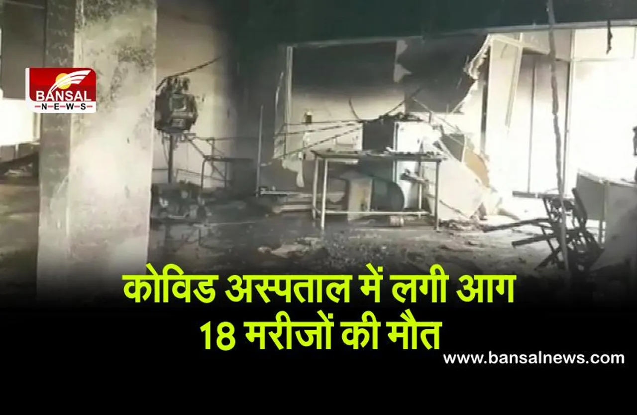 Gujarat Covid Hospital Fire: गुजरात के भरूच में अस्पताल में आग लगने से कोविड-19 के 18 मरीजों की मौत