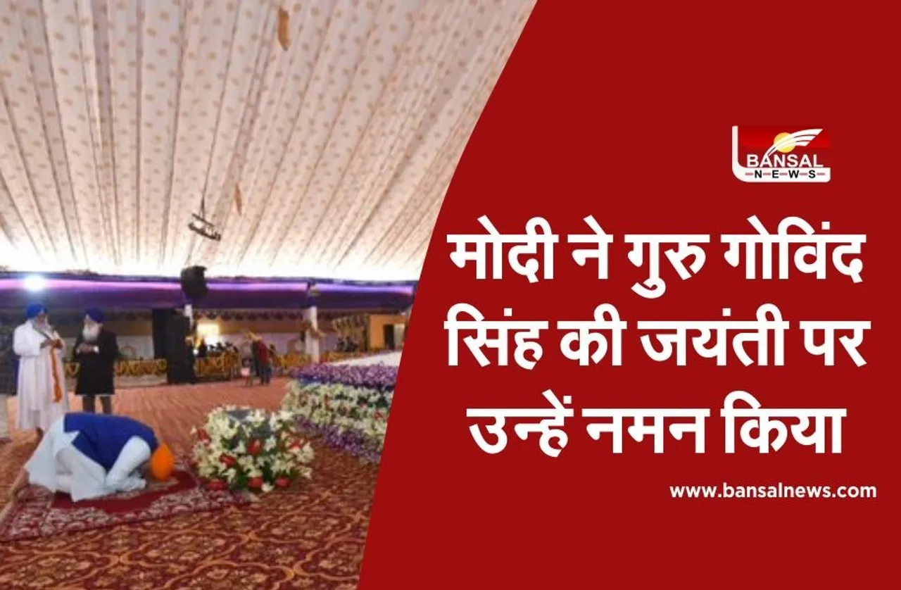 Guru Gobind Singh Jayanti 2021: मोदी ने गुरु गोविंद सिंह की जयंती पर उन्हें नमन किया