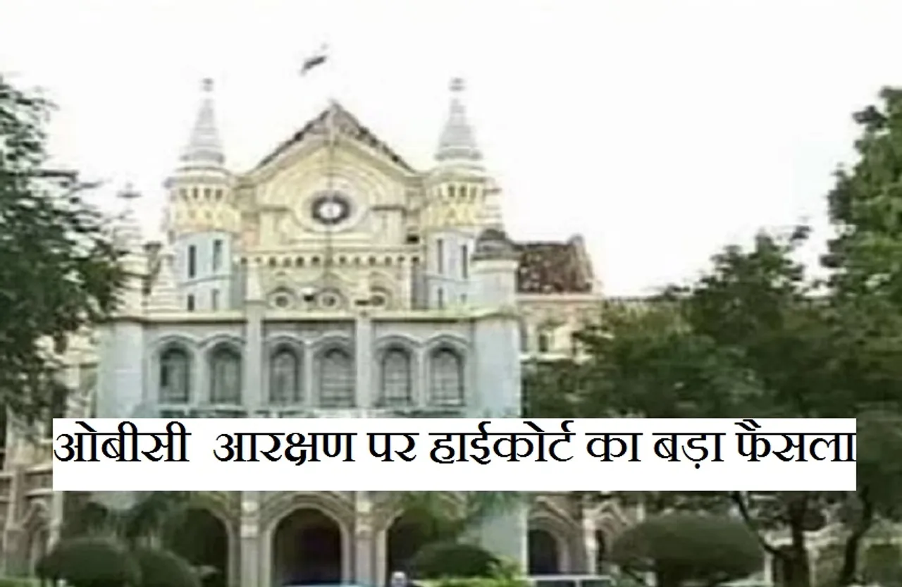 Obc Reservation: सभी भर्ती प्रक्रिया 14% आरक्षण पर होंगी, 27 फीसदी आरक्षण पर रोक बरकरार