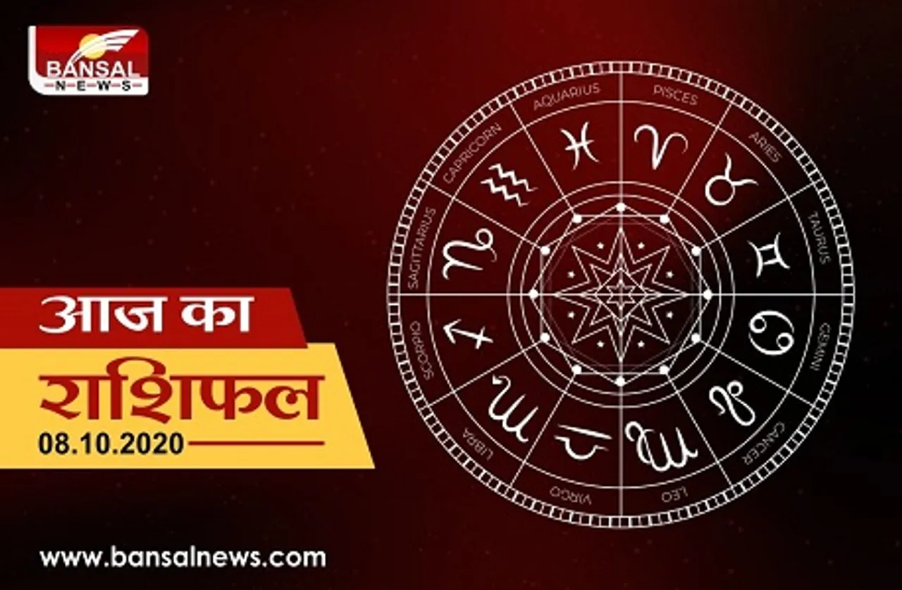 Aaj ka rashifal 8 October: गलती से भी ना करें ये काम, जानें आज का राशिफल