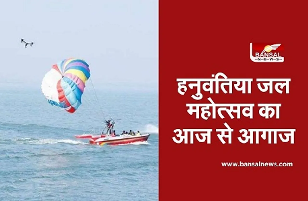Hanuwantiya Jal Mahotsav 2020: आज से शुरू होगा 5वां जल महोत्सव, 15 जनवरी तक ले सकेंगे एडवेंचर का मज़ा