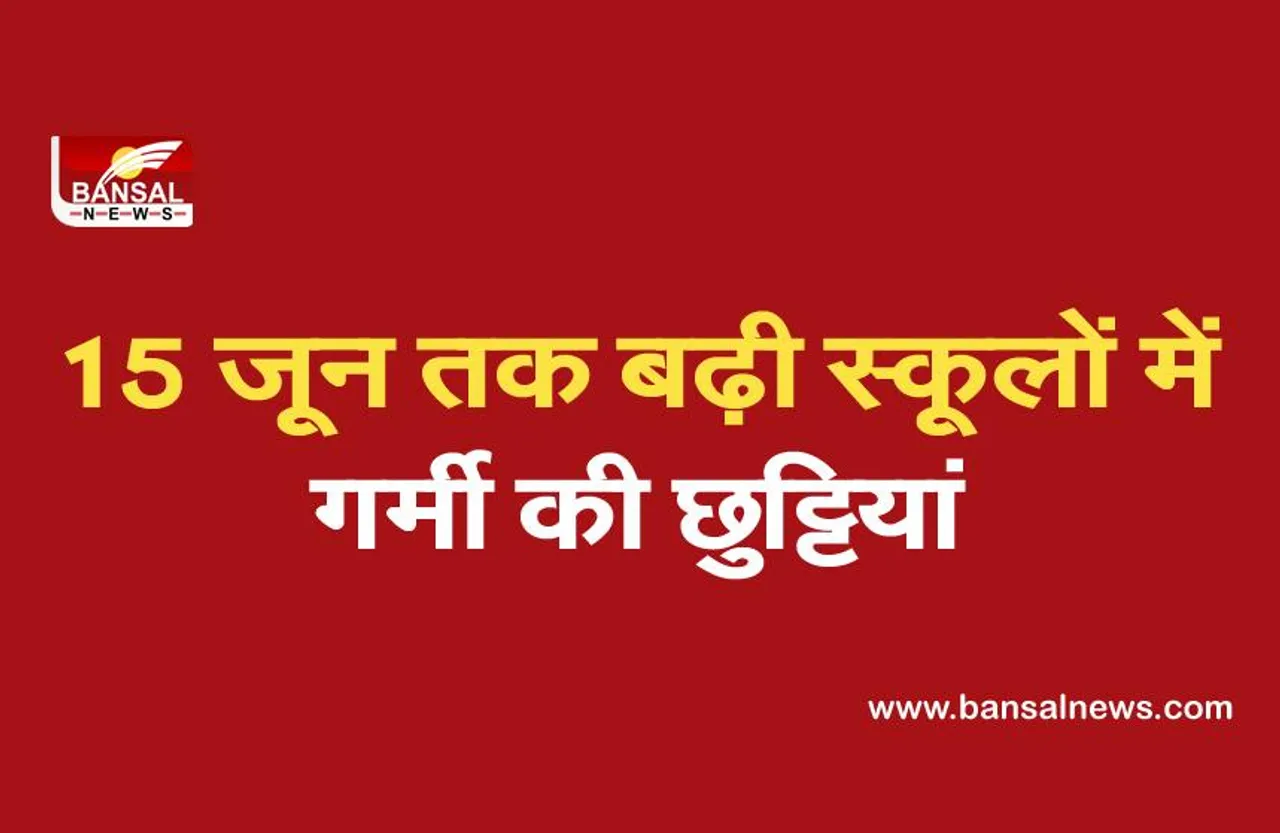 Haryana School Summer Vacation: हरियाणा में 15 जून तक बढ़ी स्कूलों में गर्मी की छुट्टियां