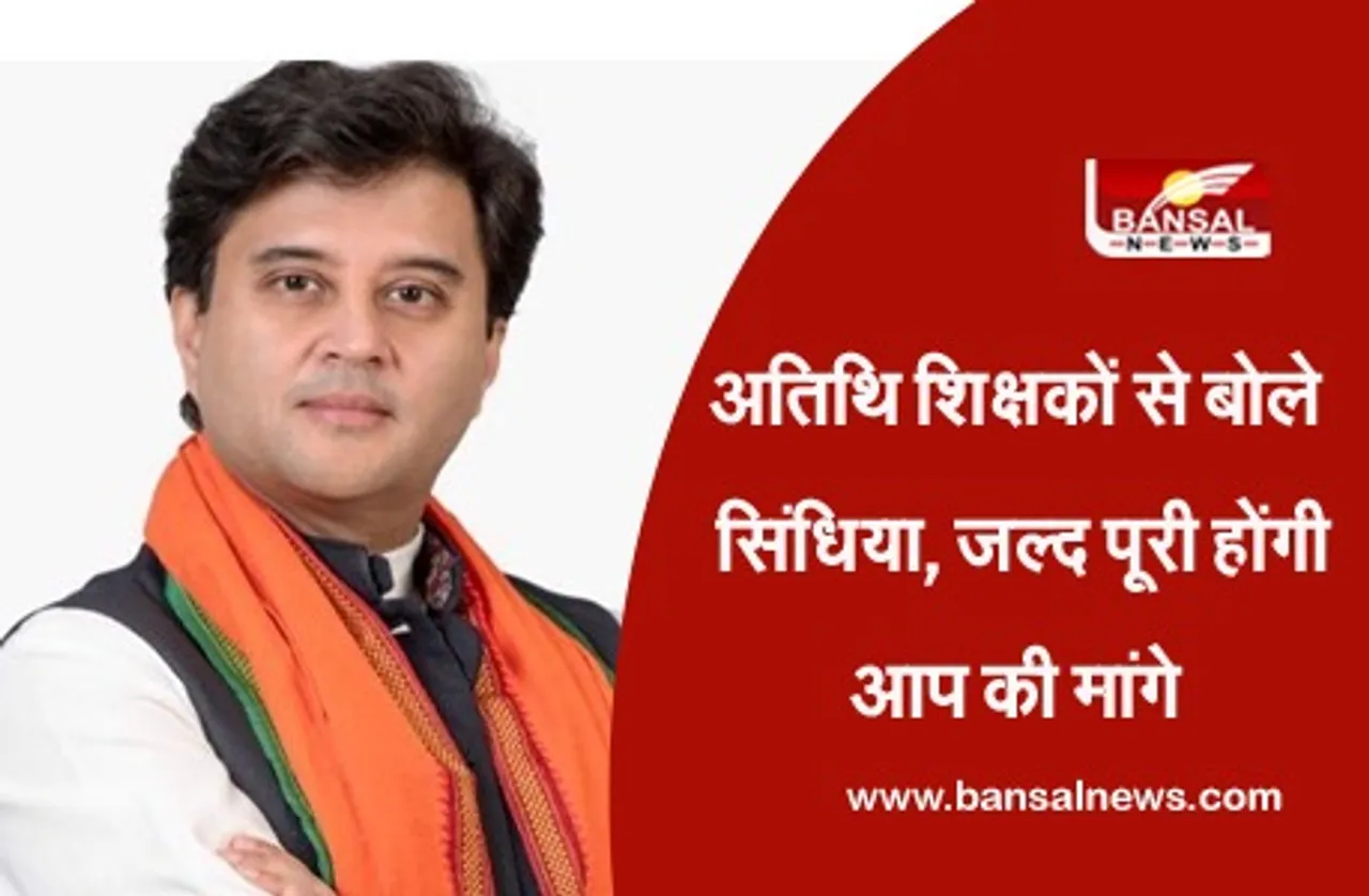 MP Atithi Shikshak : सांसद ज्योतिरादित्य से मिलने पहुंचे अतिथि शिक्षक, सिंधिया बोले जल्द आप की मांगे होंगी पूरी