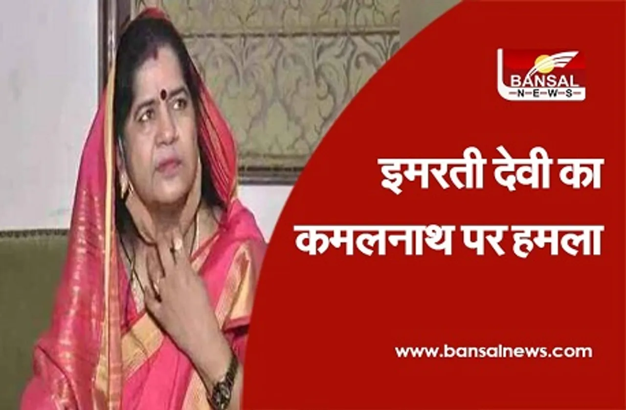 MP Byelection 2020: इमरती देवी का कमलनाथ पर हमला, बोलीं-सरकार बचाने के लिए  सभी विधायको को देते थे 5 लाख रुपये महीना