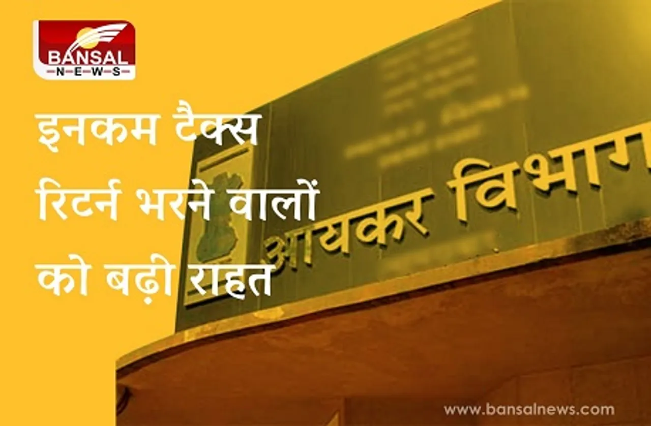 Income tax return भरने वालों को बड़ी राहत, इस तारीख तक भर सकेंगे टैक्स