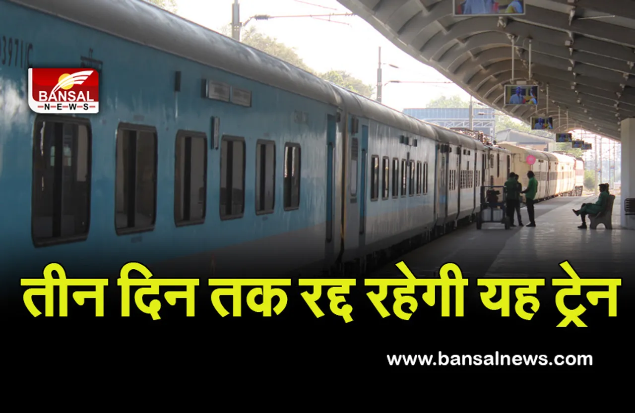 Indian Railway: यात्रियों के लिए जरूरी खबर! 3 दिनों तक कैंसिल रहेगी ये ट्रेन