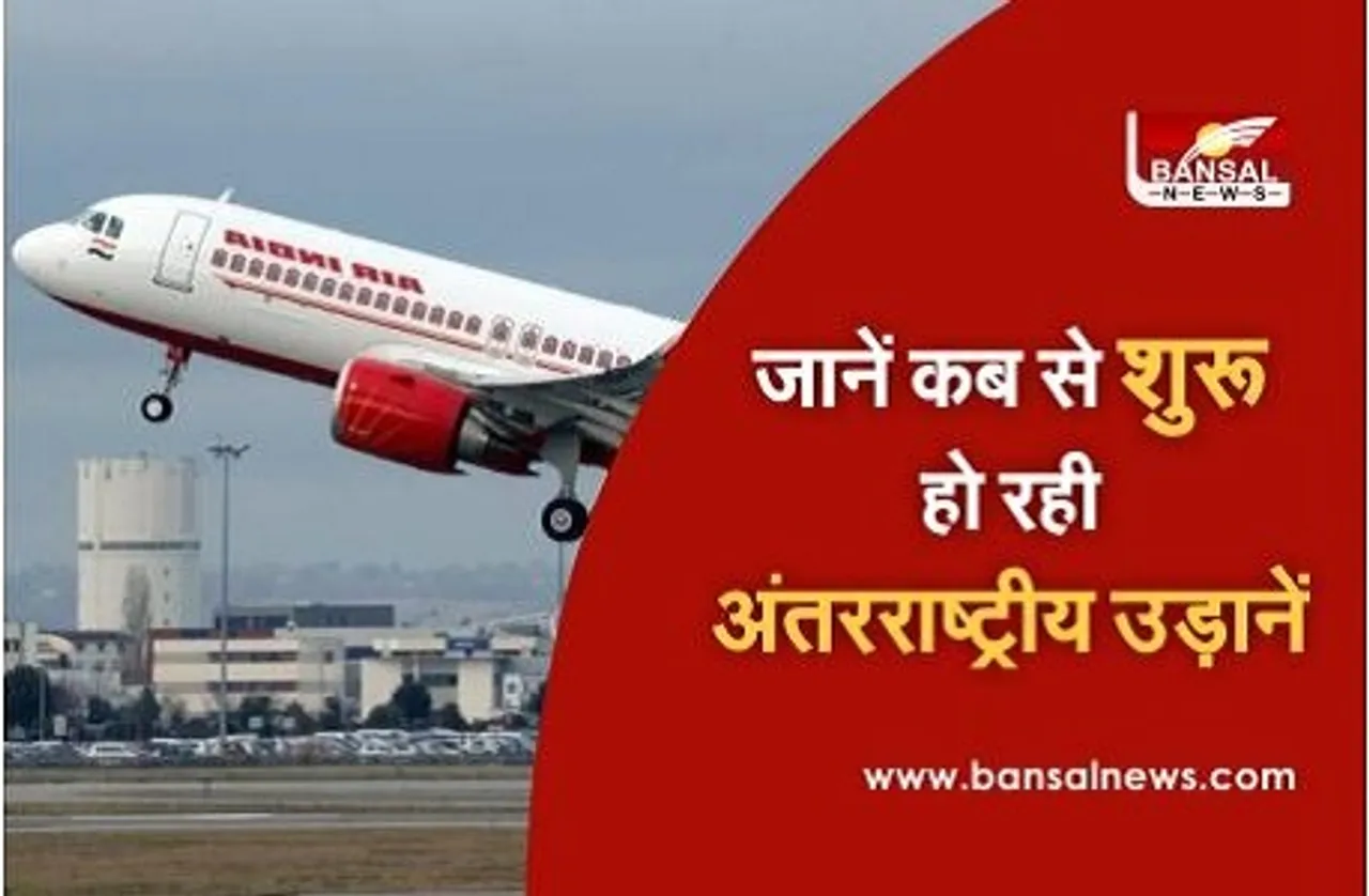 जानें कब शुरू हो रही अंतरराष्ट्रीय उड़ाने, उड्डयन मंत्री ने दी जानकारी
