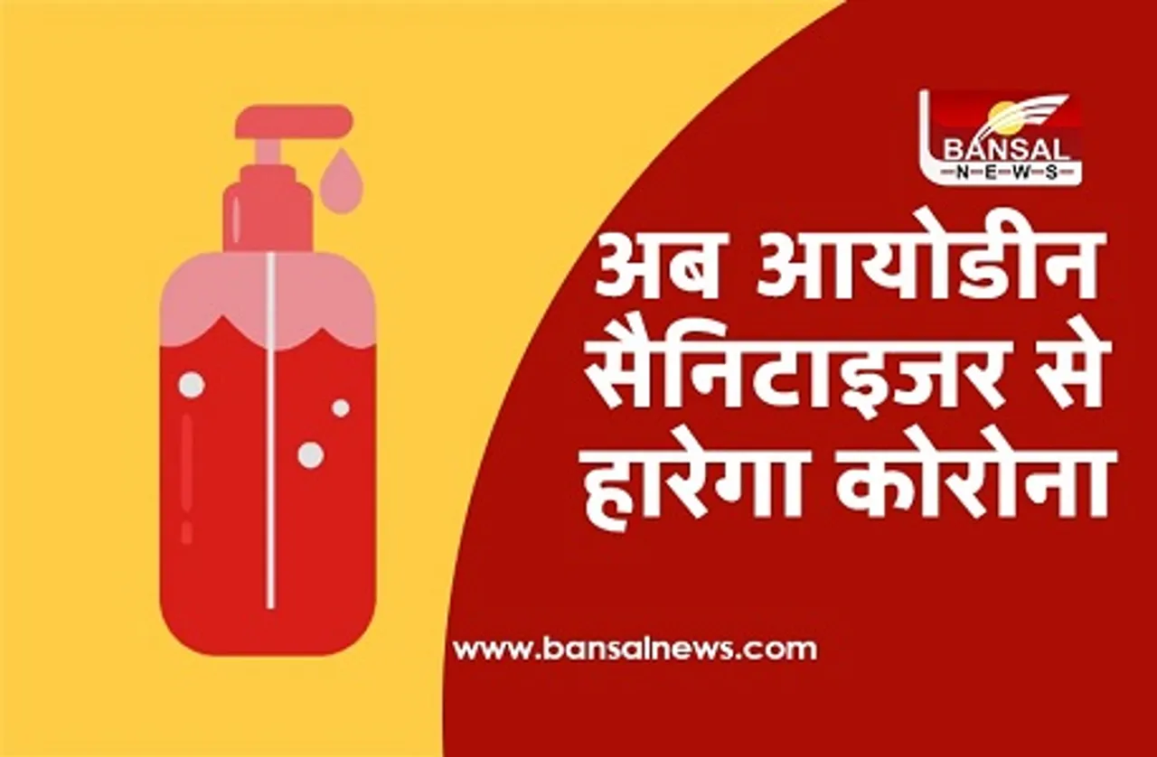 देश में तैयार हो रहा आयोडीन सैनिटाइजर, ये होंगे फायदे