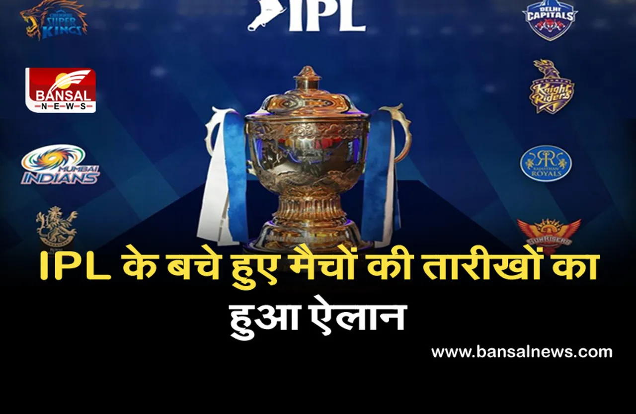IPL 2021: आईपीएल के बचे हुए मैचों की तारीखों का हुआ ऐलान, 10 अक्टूबर को हो सकता है फाइनल