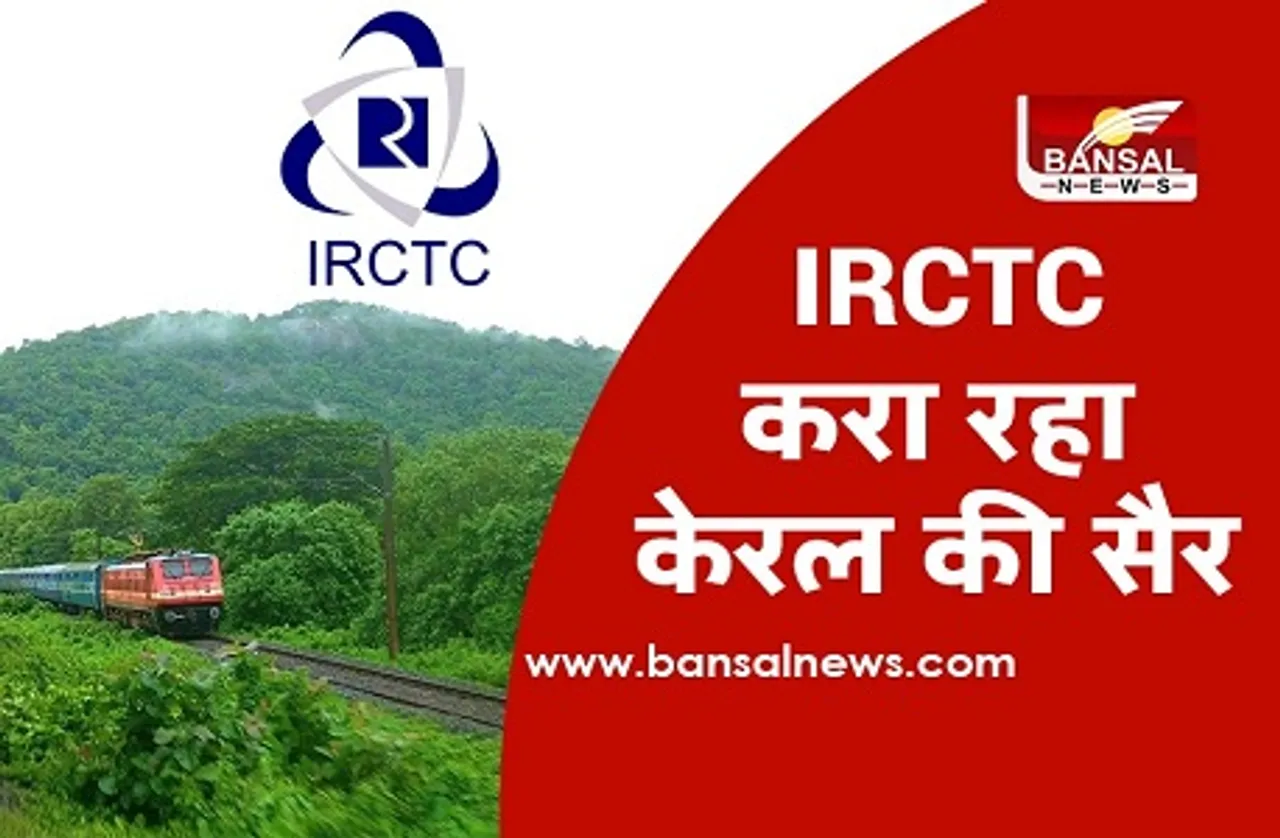 पर्यटकों के लिए अच्छी खबर, IRCTC सबसे कम पैसे में करा रहा खूबसूरत जगहों का दीदार