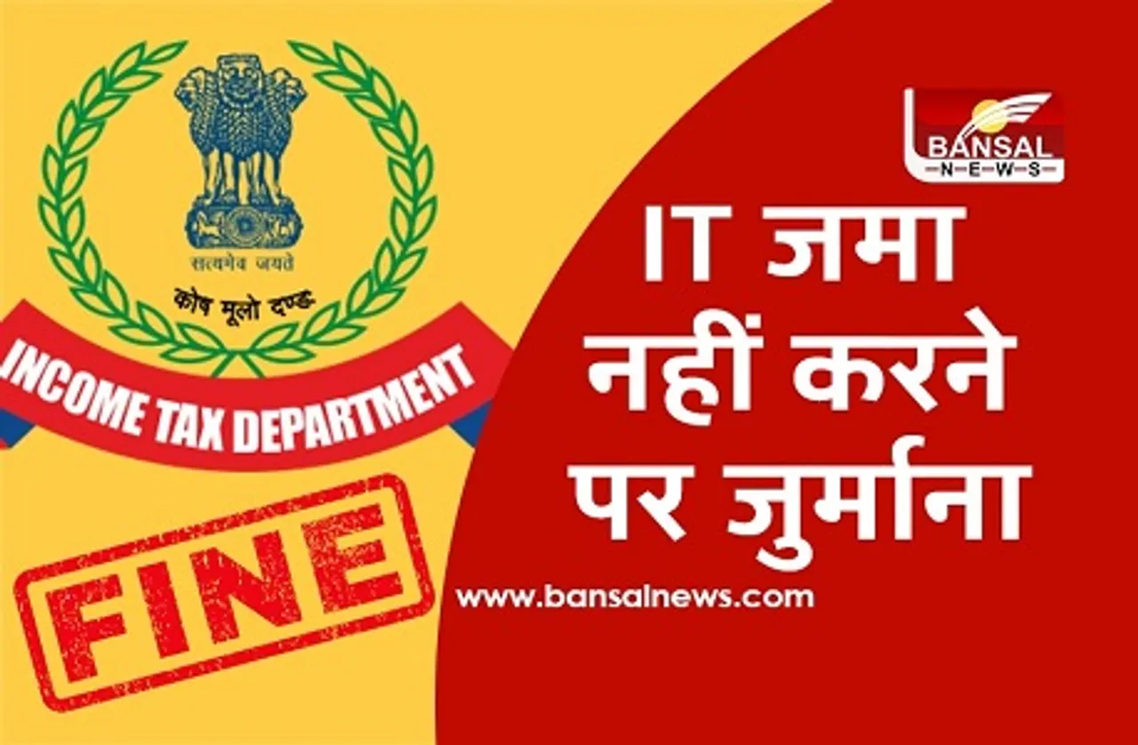 समय से भरें इनकम टैक्स रिटर्न, वरना देना पड़ेगा 10 हजार रुपए तक का जुर्माना