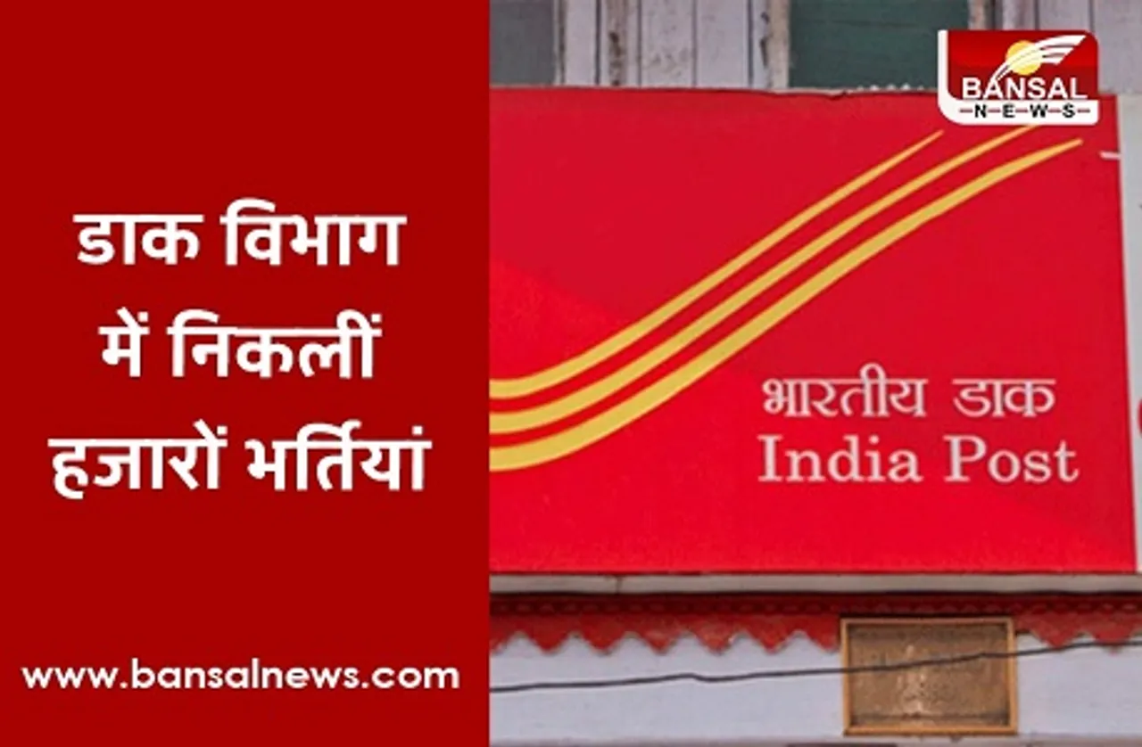 India Post Recruitment: डाक विभाग में 4269 पदों पर भर्ती, बिना परीक्षा 10वीं पास को मिलेगी नौकरी, ऐसे करें आवेदन