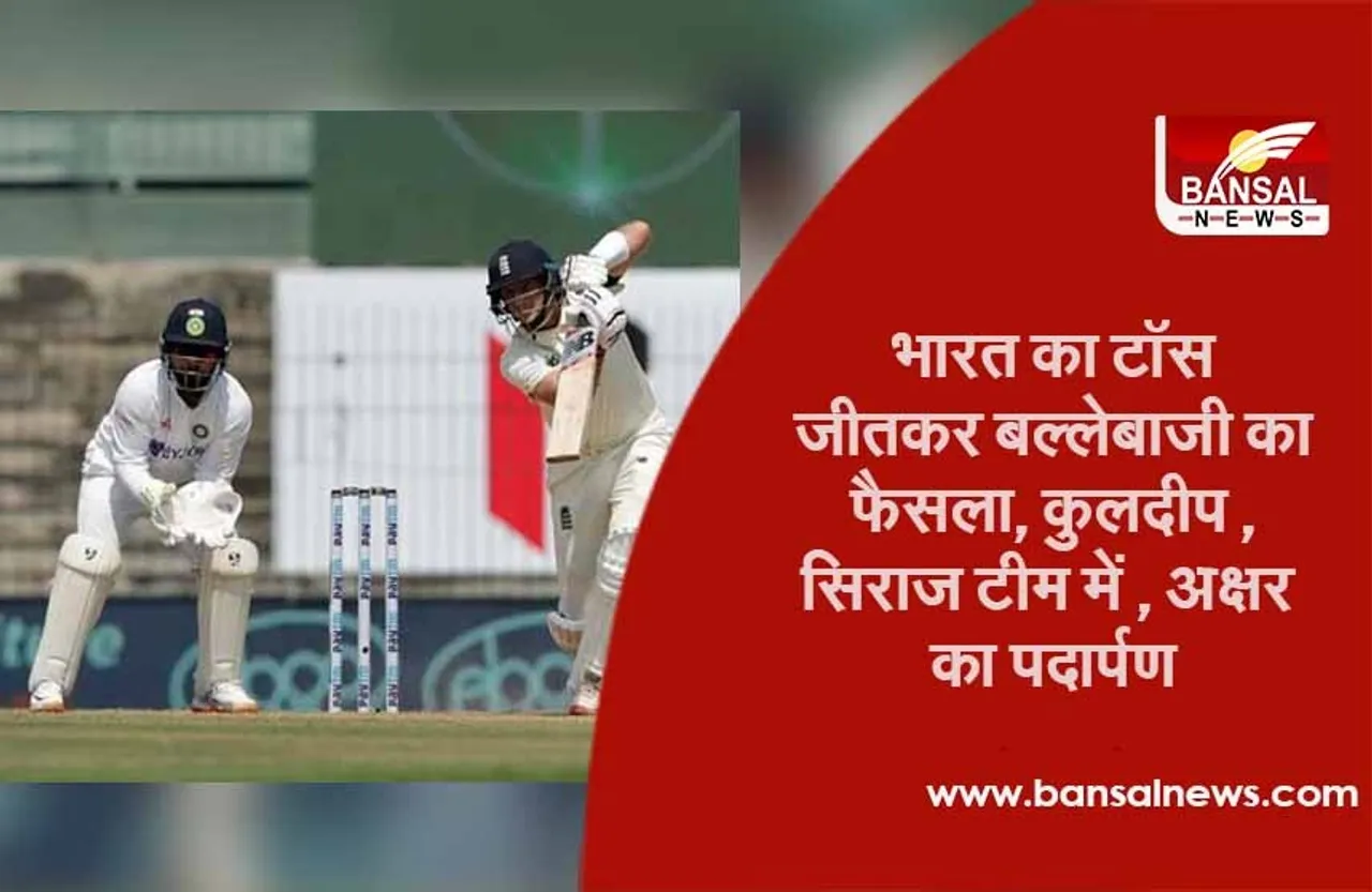 India vs England Live Score : भारत का टॉस जीतकर बल्लेबाजी का फैसला, कुलदीप , सिराज टीम में , अक्षर का पदार्पण