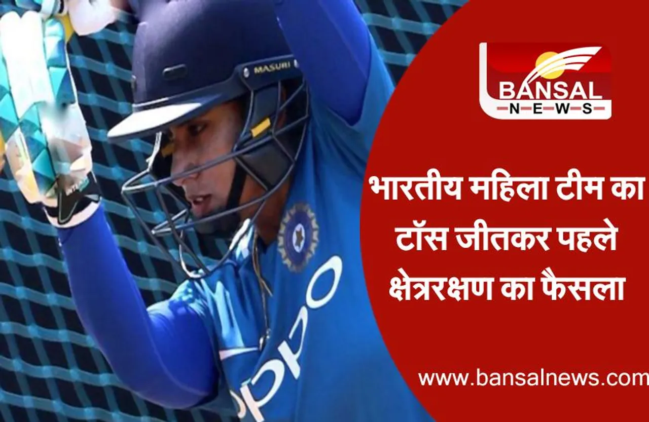 India women vs South Africa women 2nd ODI: भारतीय महिला टीम का टॉस जीतकर पहले क्षेत्ररक्षण का फैसला