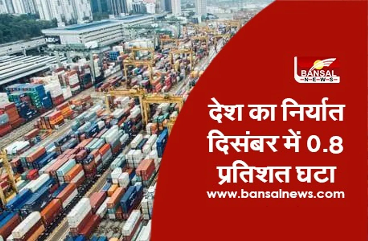 India's Exports Drop: देश का निर्यात दिसंबर में 0.8 प्रतिशत घटा, व्यापार घाटा बढ़कर 15.71 अरब डॉलर पर