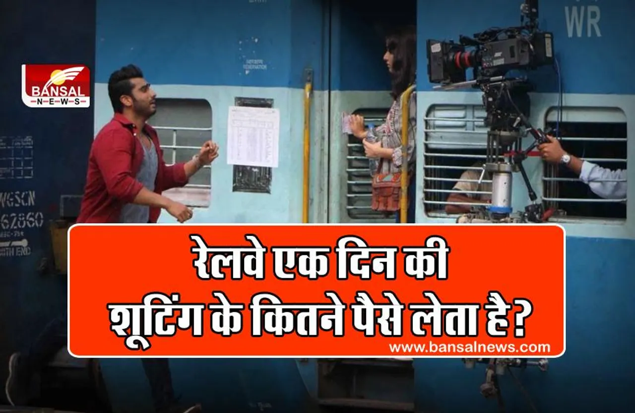 Bollywood Movies: क्या आप जानते हैं कि भारतीय रेलवे फिल्म की शूटिंग के लिए एक दिन का कितना किराया लेती है?