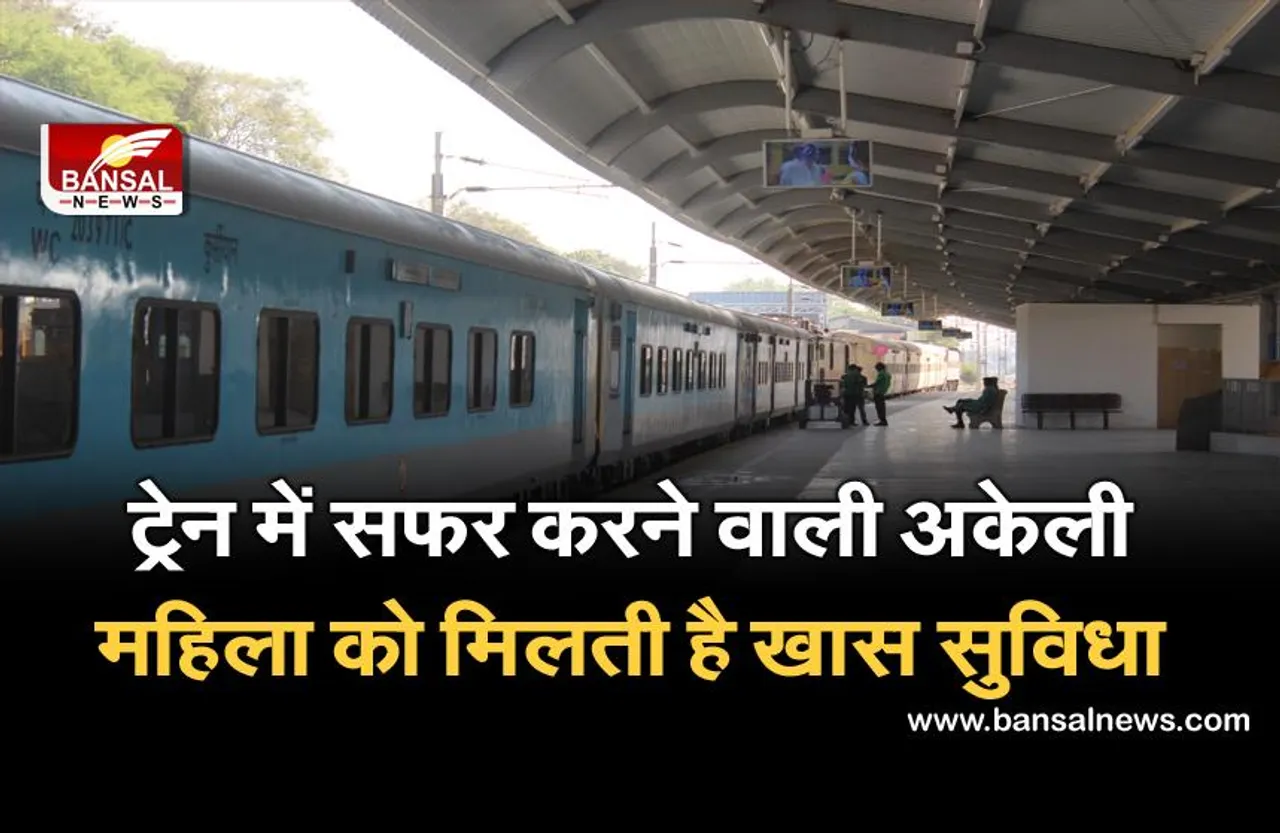 IRCTC से टिकट बुक कराने पर महिलाओं को मिलती है खास सुविधा, अकेली महिला को कभी भी इस जगह नहीं दिया जाता टिकट
