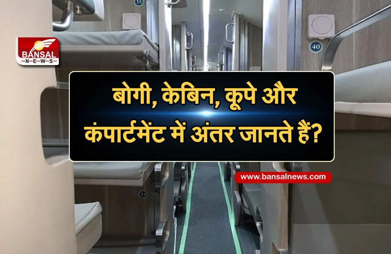 Indian Railways: आपने ट्रेन में कई बार सफर किया होगा, लेकिन क्या आप बोगी, केबिन, कूपे और कंपार्टमेंट में अंतर जानते हैं?