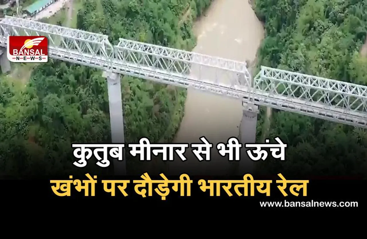Indian Railways: कुतुब मीनार से भी ऊंचे खंभों पर दौड़ेगी भारतीय रेल, मंत्रालय ने शेयर किया शानदार वीडियो