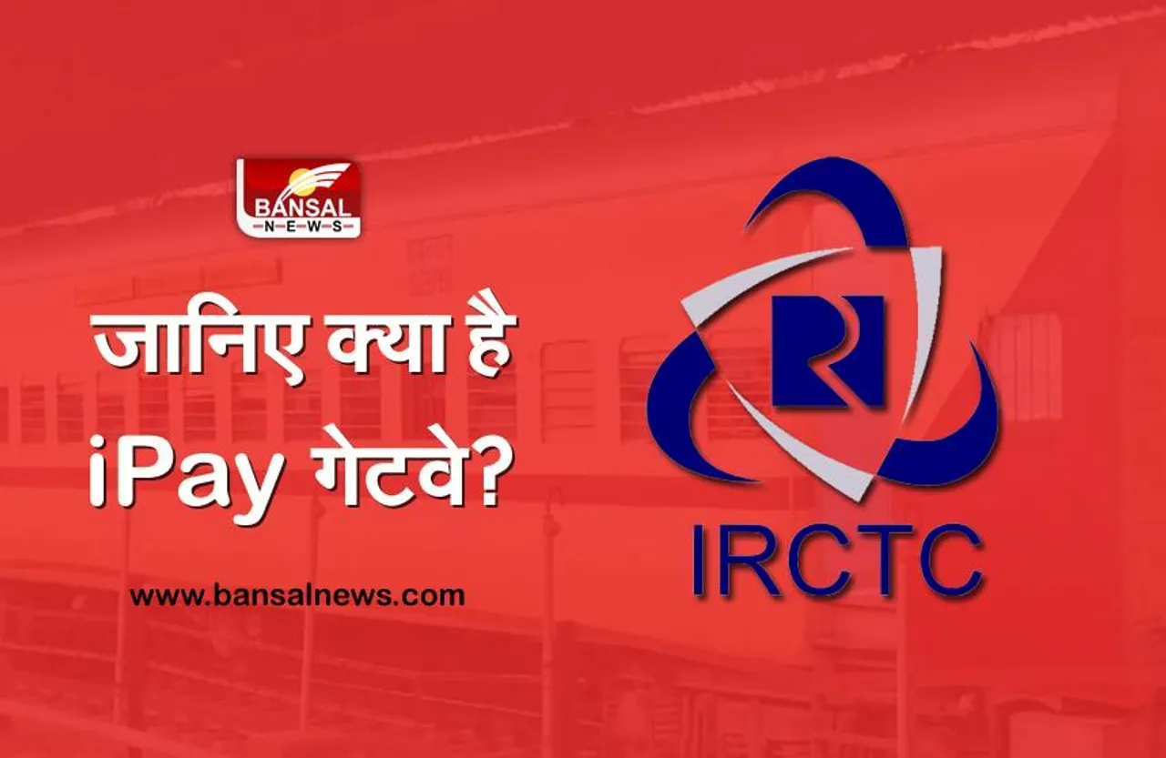Indian Railways: टिकट कैंसल कराने पर अब तुरंत मिलेगा रिफंड!, जानिए क्या है IRCTC का  iPay पेमेंट गेटवे