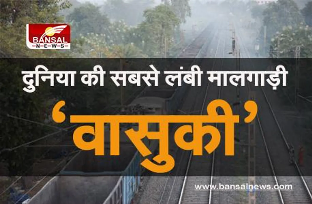 Indian Railways: दुनिया की सबसे लंबी मालगाड़ी बनी 'वासुकी', 3.5 किलोमीटर है कुल लंबाई