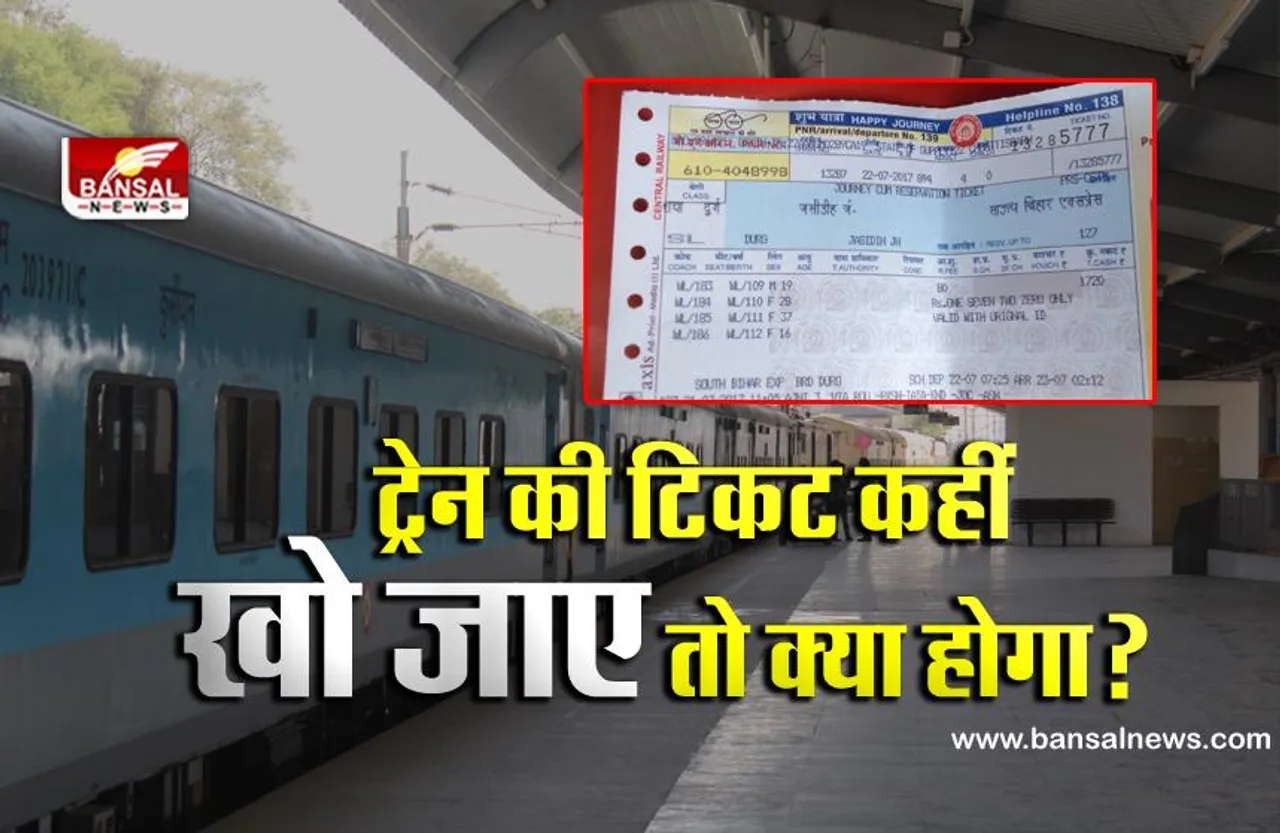 Indian Railway: अगर यात्रा से पहले आपका टिकट गुम हो जाए तो क्या करें? जानिए क्या कहता है नियम