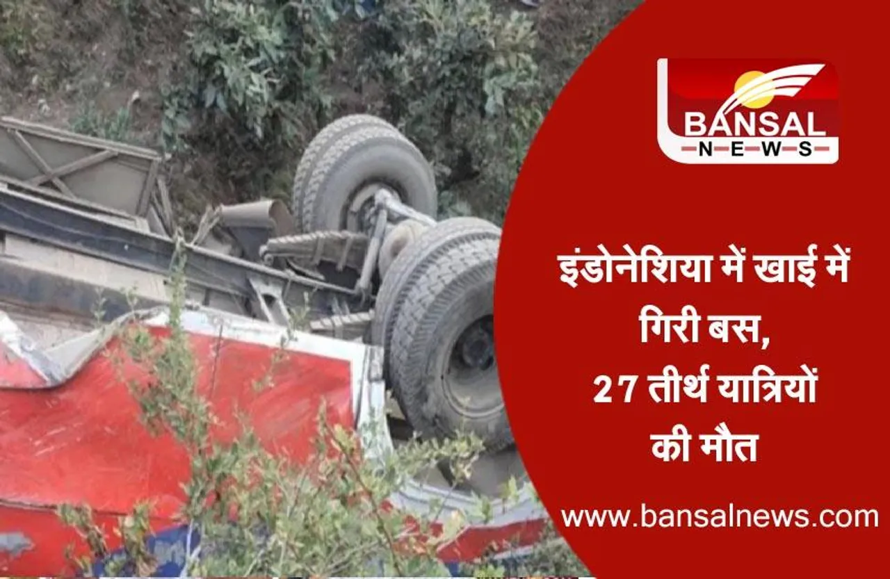 Indonesia Bus Fell into Ditch : इंडोनेशिया में खाई में गिरी बस, 27 तीर्थ यात्रियों की मौत