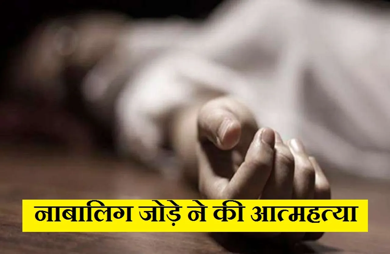 Couple Commit Suicide: प्रेम प्रसंग के चलते नाबालिग जोड़े ने कुएं में कूदकर की आत्महत्या, पुलिस जांच में जुटी...