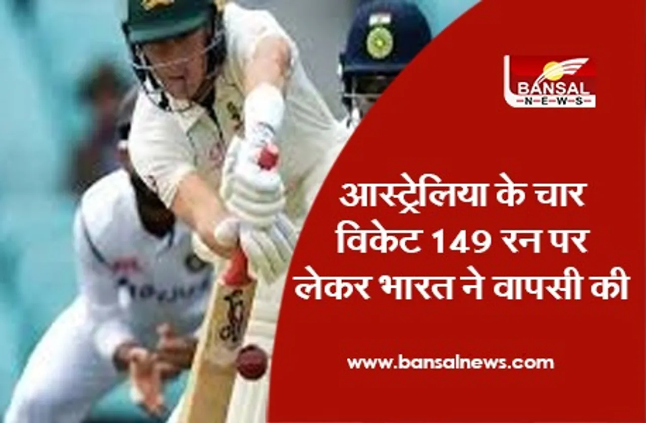IndvsAus Test Series: आस्ट्रेलिया के चार विकेट 149 रन पर लेकर भारत ने वापसी की