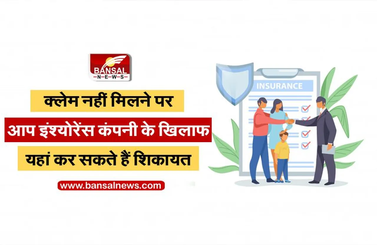 Health Insurance: अगर इंश्योरेंस कंपनी क्लेम देने से मना करती है, तो आप यहां कर सकते हैं शिकायत