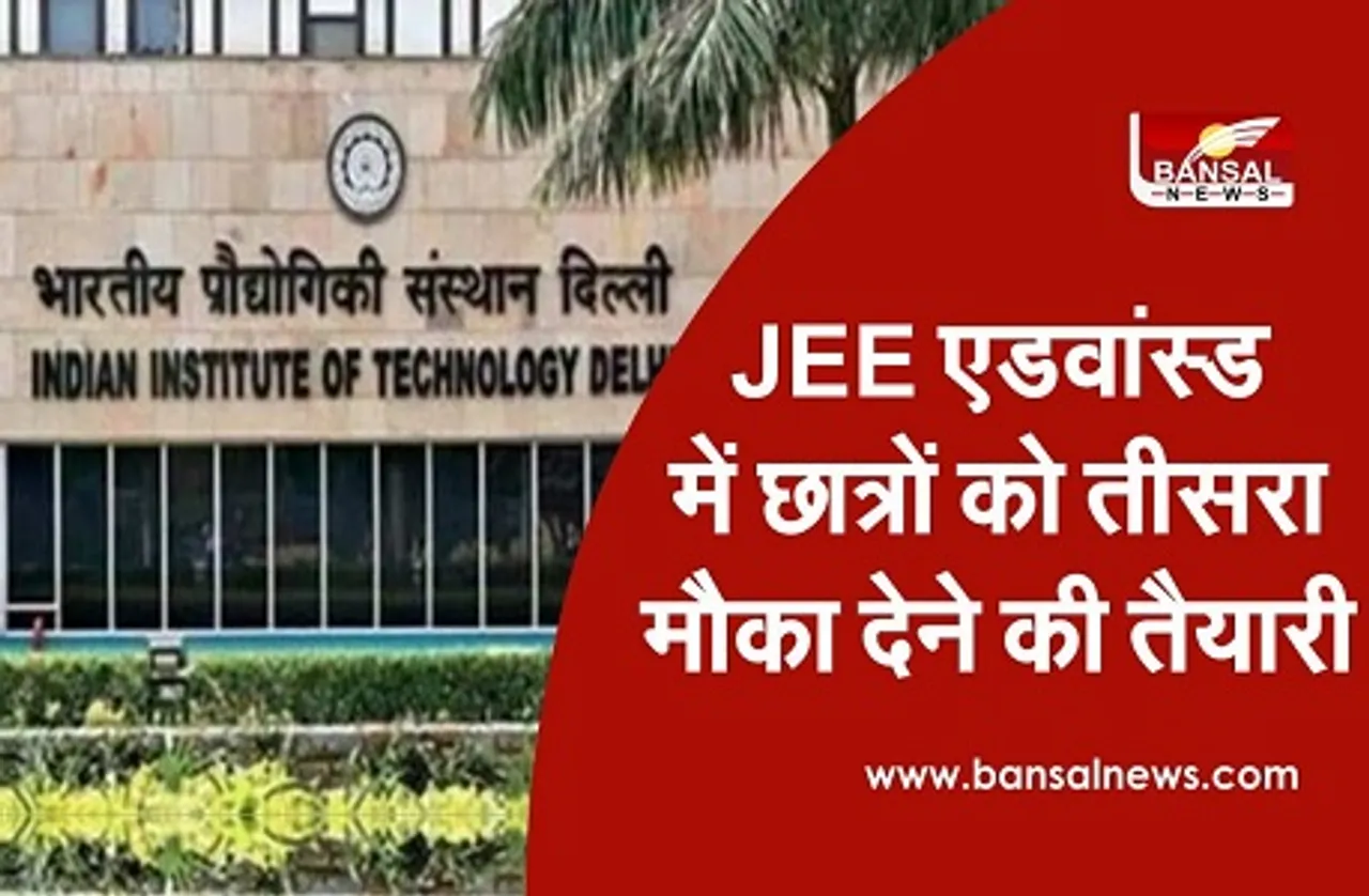 JEE Advanced में छात्रों को मिल सकता है तीसरा मौका, चल रही तैयारी