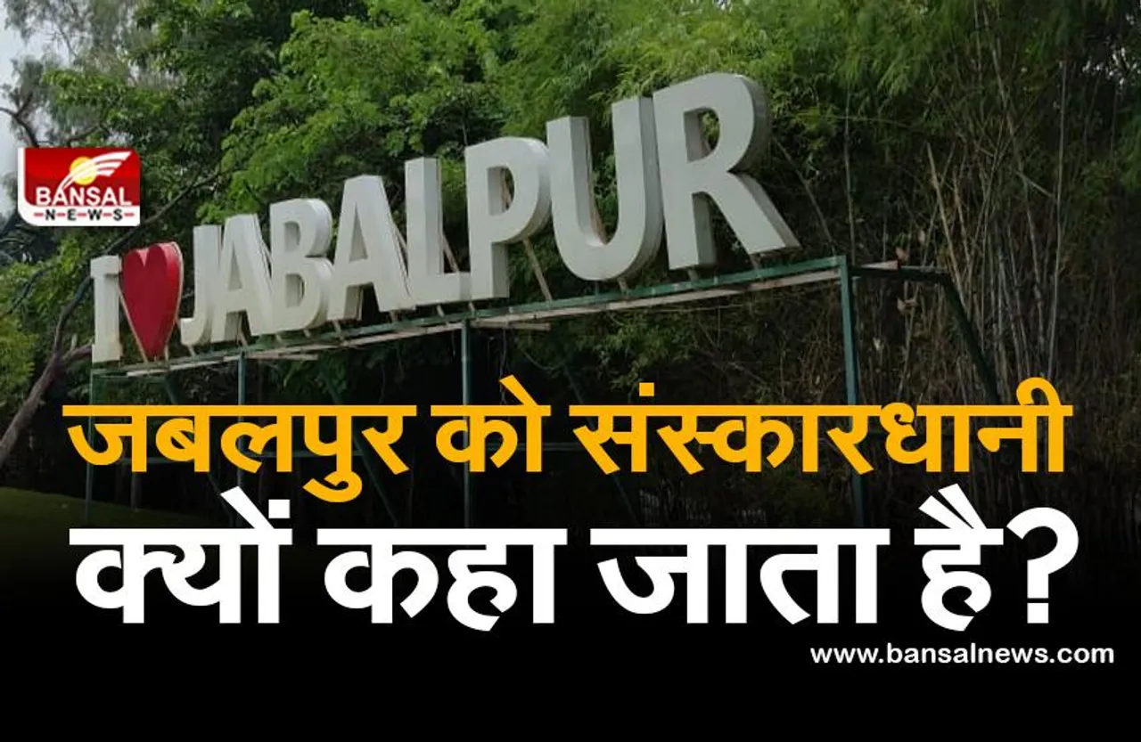 जबलपुर को 'संस्कारधानी' क्यों कहा जाता है? जानिए इसके पीछे की कहानी