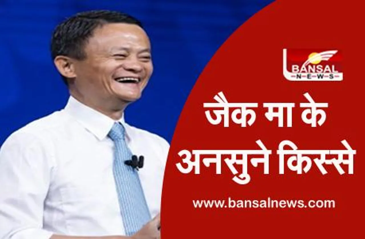 Jack Ma Missing: कौन हैं जैक मा, जिन्हें गायब करने का आरोप चीन की सरकार पर लग रहा है